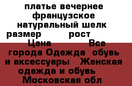 платье вечернее французское,натуральный шелк, размер 52-54, рост 170--175 › Цена ­ 3 000 - Все города Одежда, обувь и аксессуары » Женская одежда и обувь   . Московская обл.,Климовск г.